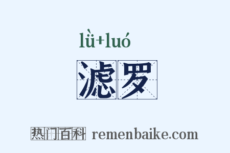 滤罗是什么意思的图片
